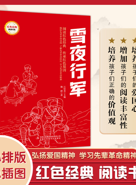 雪夜行军/红色经典儿童文学注音版 勤耕原著一二三年级小学生课外阅读书籍6-7-8周岁青少年爱国教育主题读物带拼音正版