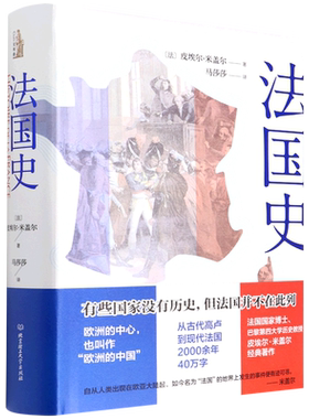 正版包邮 法国史 皮埃尔·米盖尔 采用叙述体介绍上起商卢人下迄戴高乐将军去世历史 书籍 北京理工大学出版社 新华书店博库旗舰店