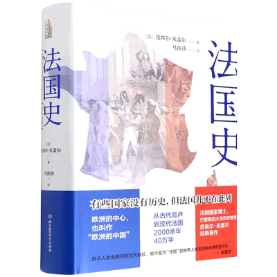 正版包邮 法国史 皮埃尔·米盖尔 采用叙述体介绍上起商卢人下迄戴高乐将军去世历史 书籍 北京理工大学出版社 新华书店博库旗舰店