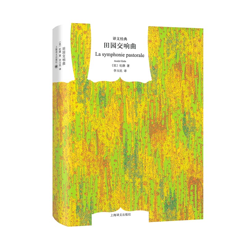 田园交响曲（译文经典·精） 博库网