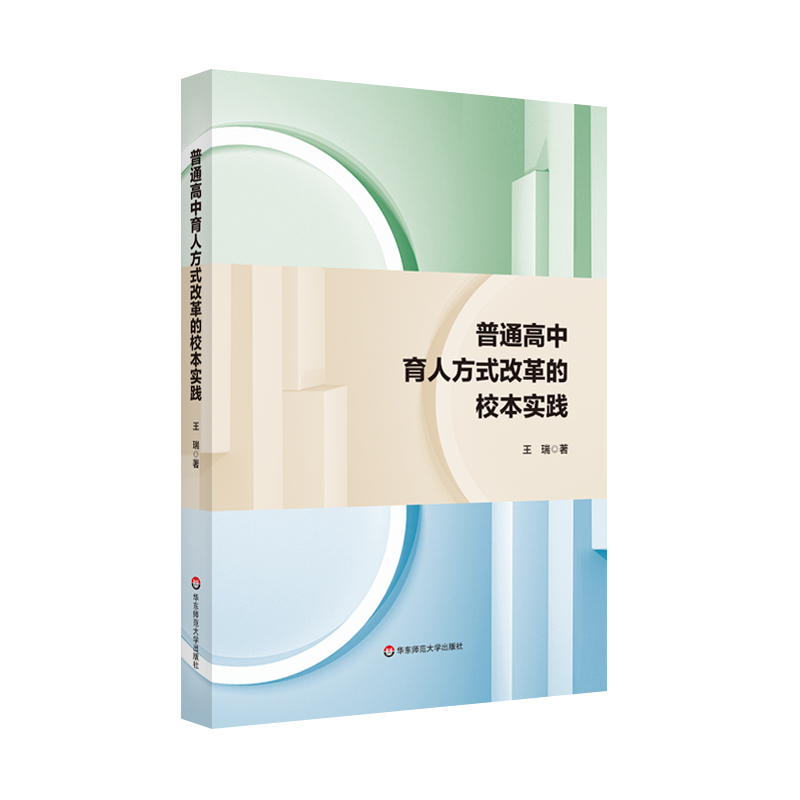 普通高中育人方式改革的校本实践博库网