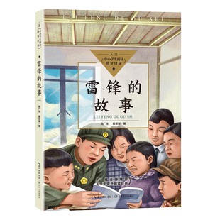 雷锋的故事 陈广生 三年级四五六年级课外书阅读 少年励志红色经典书籍 小学生革命传统教育读本儿童文学读物班主任 儿童故事书