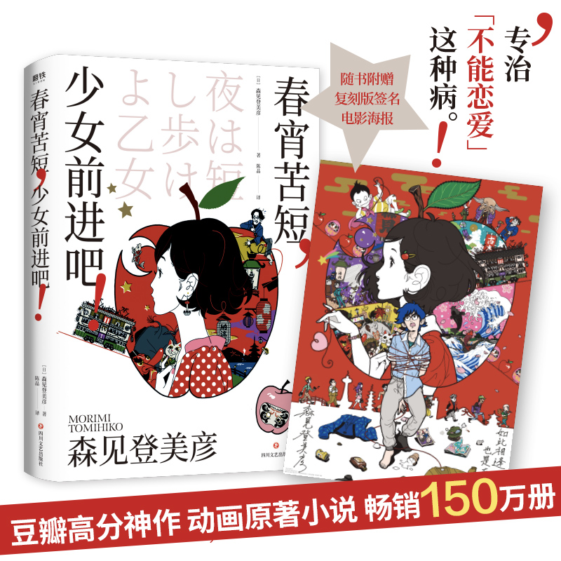 春宵苦短少女前进吧 正版 森见登美彦著 豆瓣8.6分年度神作动画 汤浅政明×星野源×花泽香菜 李纯 青春文学 日本文学小说