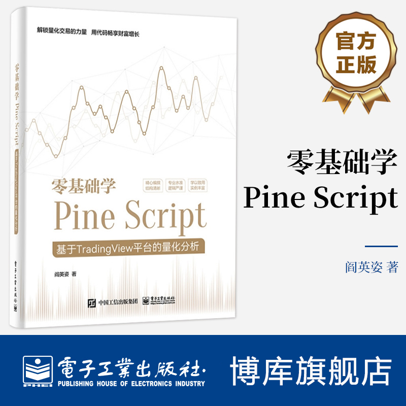 零基础学PineScript正版