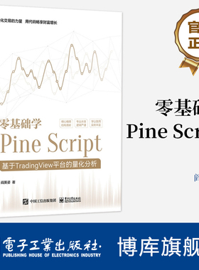 零基础学Pine Script――基于TradingView平台的量化分析（全彩） 博库网