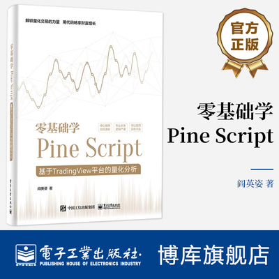 零基础学PineScript正版
