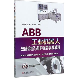 ABB工业机器人 博库网 故障诊断 龙建飞 ABB机器人 谭小蔓 维护保养 ABB工业机器人故障诊断与维护保养实战教程