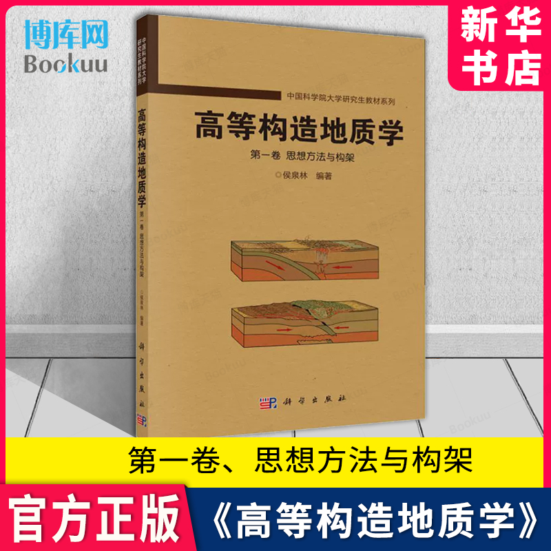 高等构造地质学第一卷侯泉林编