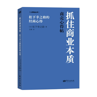 抓住商业本质：松下幸之助的经商心得  [日]松下幸之助   商业本质、松下幸之助、心得帖、经商、 博库网