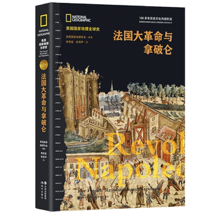 法国大革命与拿破仑(精)/美国国家地理全球史 编者:美国国家地理学会 世界史 世界通史 现代出版社 正版书籍 博库网