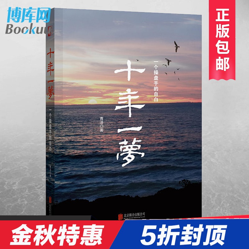 正版修订版 十年一梦(一个操盘手的自白) 青泽股票期货投资畅销书的期货交易策略专业投机书籍交易心理书 博库网
