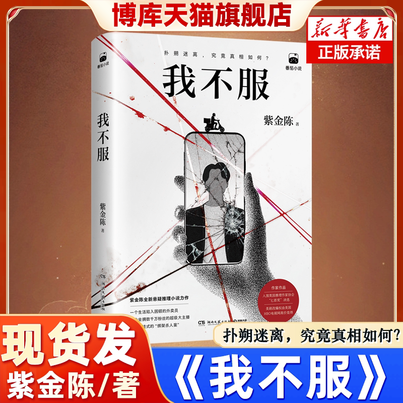 我不服 紫金陈2026社会派悬疑小说重磅新作 千万粉丝大主播 身陷困局的外卖员 叙诡铺局 反转不断 步步惊心 案情诡谲 烧脑推理小说