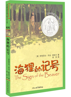 海狸的记号 启发精选纽伯瑞大奖少年小说儿童文学作家伊莉莎白·乔治·斯皮尔外国儿童文学成长/校园小说