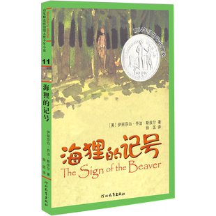 海狸的记号 启发精选纽伯瑞大奖少年小说儿童文学作家伊莉莎白·乔治·斯皮尔外国儿童文学成长/校园小说