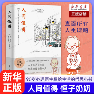 90岁心理医生写给生活 人生不必太用力 心灵修养美丽哲学畅销书籍 樊登年度书单 包邮 哲思小书 中村恒子 人间值得正版 恒子奶奶