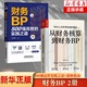 财务BP 财务BP2册 500强高管实践之道 企业管理进阶 高效构建财务BP 从财务核算到财务BP财务人员转型和进阶之道