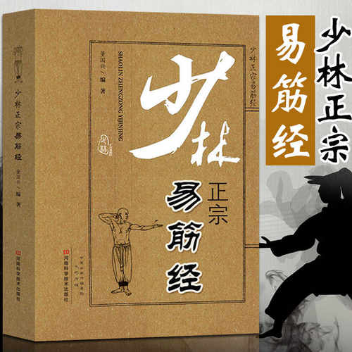 少林正宗易筋经 古书  书内功心法中国武术书籍少林武术经典珍藏形意拳气功入门真气健身正宗功夫太极拳养生拳谱全书洗髓经