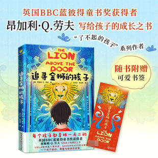 小学生课外阅读书籍三四五六年级励志读物青少年版 追寻金狮 成长之书 英国BBC蓝彼得童书奖获得者昂加利·Q.劳夫写给孩子 孩子