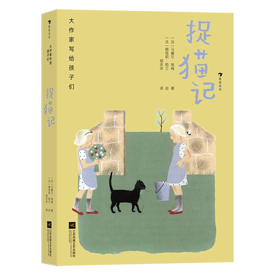 大作家写给孩子们（第二级）：捉猫记 中小学生阅读童话法国脑洞短篇小说儿童文学 浪花朵朵童书 正版书籍 博库网