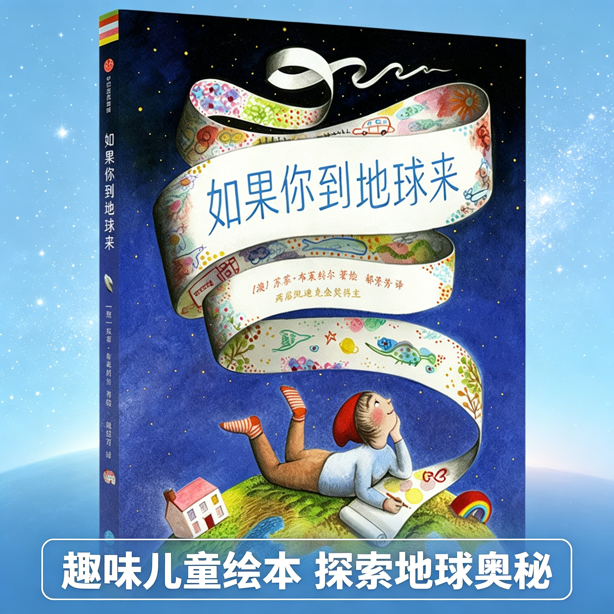 如果你到地球来 精装 国外获奖经典绘本自然认知人文世界观 好灯塔作者3-6周岁儿童卡通动漫绘本图画故事书亲子睡前读物了解世界