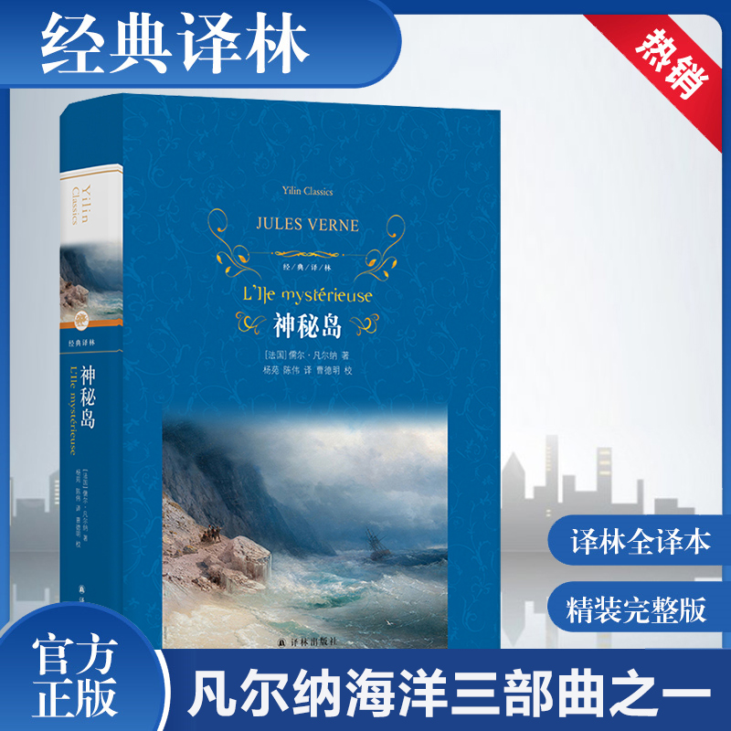 神秘岛 儒尔凡尔纳著 经典译林 惊心动魄的荒岛求生记丰富广博的百科大全 凡尔纳海洋三部曲之一 译林出版社 世界名著外国文学小说怎么看?