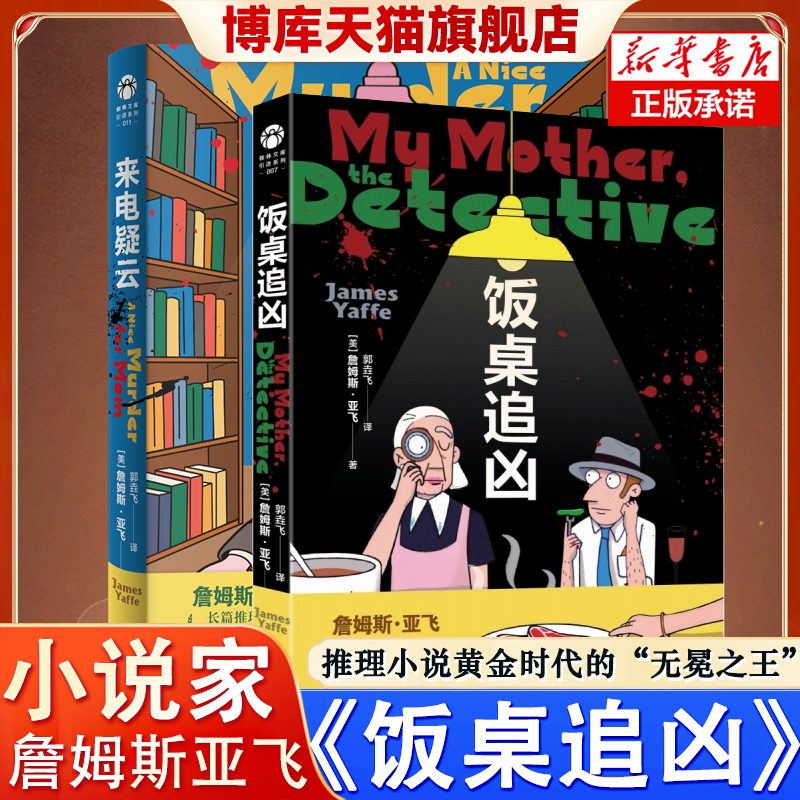 来电疑云 詹姆斯·亚飞 饭桌追凶 悬疑推理小说 推理黄金时代“无冕之王”长篇首次引进 工作日也能读的推理小说