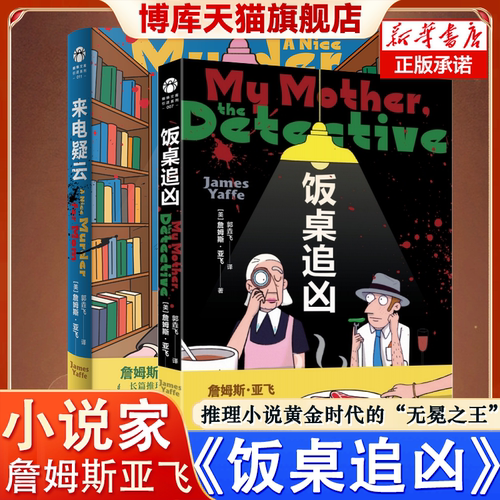 来电疑云 詹姆斯·亚飞 饭桌追凶 悬疑推理小说 推理黄金时代“无冕之王”长篇首次引进 工作日也能读的推理小说