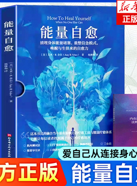 能量自愈:深度清理能量堵塞实现身心灵全面自由 (美)艾米·B.舍尔 著 重塑信念模式 能量的真相 唤醒与生俱来的自愈力心理学书籍