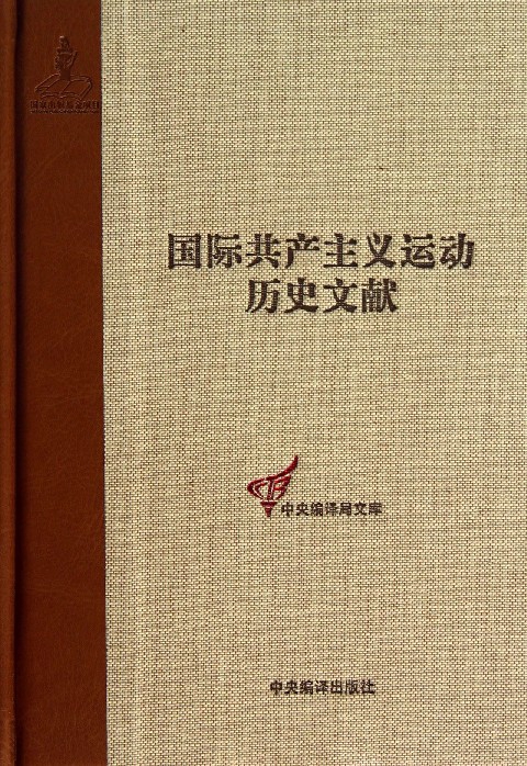 国际共产主义运动历史文献(34)(精)/中央编译局文库