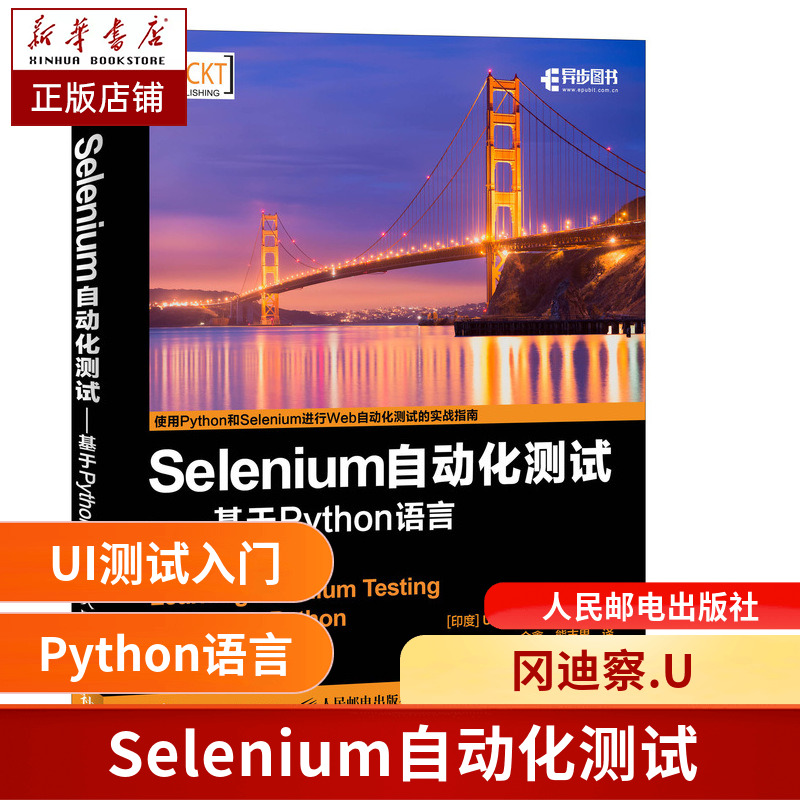 Selenium自动化测试基于 Python语言 web UI测试入门书籍构建自动化测试解决方案 web应用程序设计书-封面