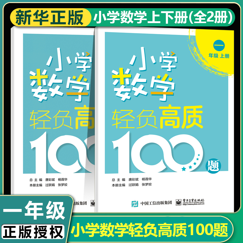 2021新版 小学数学轻负高质100题 一年级上下册 共2册 唐彩斌小学1年级课程标准课内外练习册口算计算同步提升能力专项训练教辅书