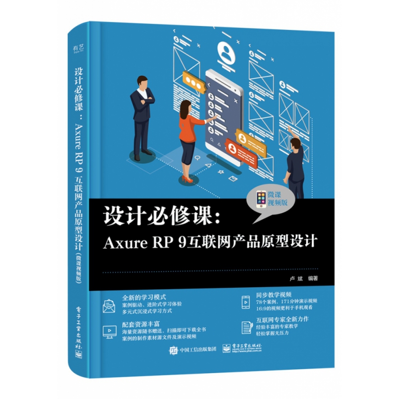 设计必修课:Axure RP 9互联网产品原型设计(微课视频版) 博库网