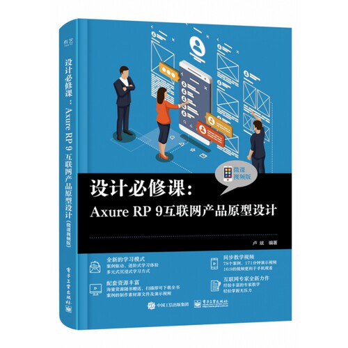设计必修课：Axure RP 9互联网产品原型设计（微课视频版） 博库网