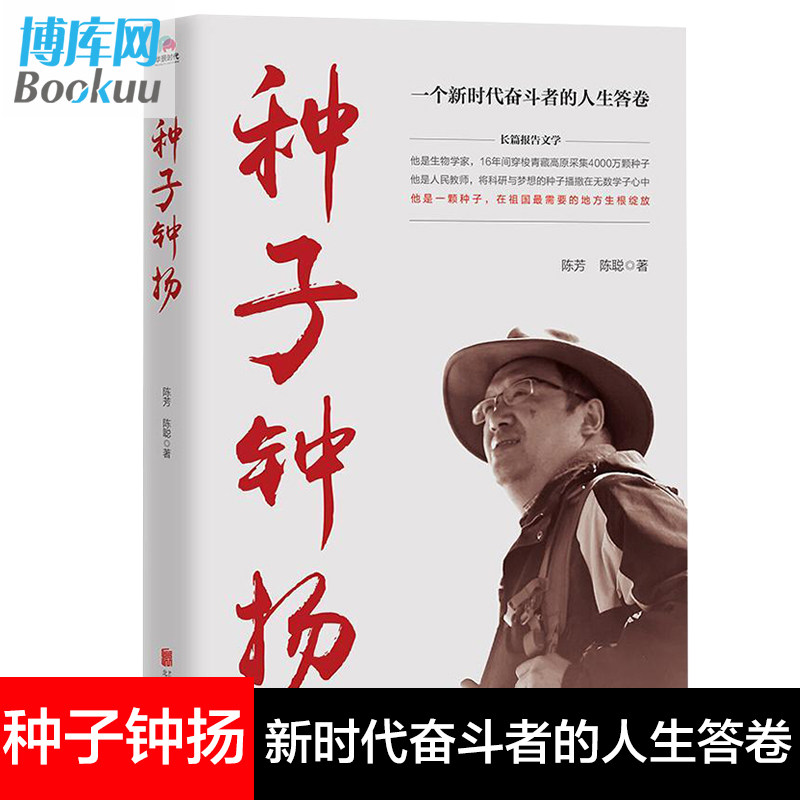 种子钟扬 陈芳陈聪著 中国古代随笔文学 新时代知识分子钟扬的奋斗人生 体验时代楷模的人生之路 切身感受精神珠峰的力量 博库网