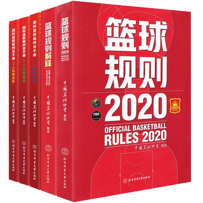 新版篮球规则2022全套5册