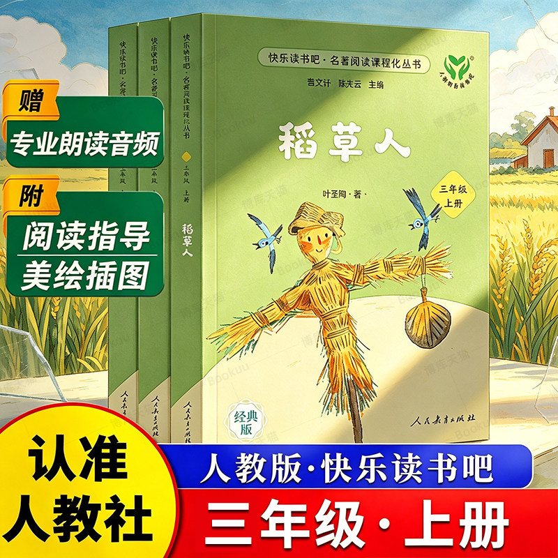 三年级上册必读课外书快乐读书吧共3册人教版 稻草人书叶圣陶童话全集格林童话安徒生经典阅读书目小学生课外阅读书籍名著读三升四