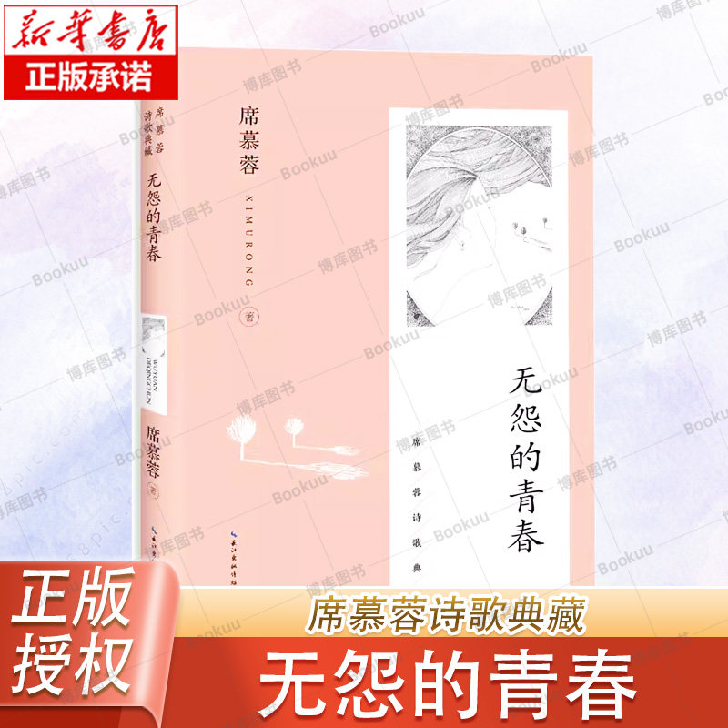 无怨的青春（席慕蓉诗歌典藏）平装版 席慕蓉亲自审定、亲画插图 叶嘉莹 张晓风 王鼎钧一致青睐 现当代诗歌 长江文艺出版社