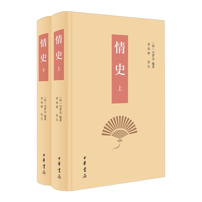 情史全2册 明 冯梦龙编著 栾保群校注 收录从西周初至明末各类文献中有关“情”的故事共24卷 中华书局 9787101165241 正版书籍