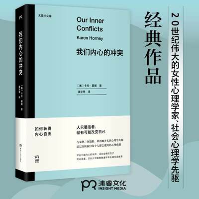 我们内心的冲突 尤里卡文库 与荣格 阿德勒 弗洛姆齐名 二十世纪伟大的女性心理学家 层层剖析我们每个人都会遇 博库网