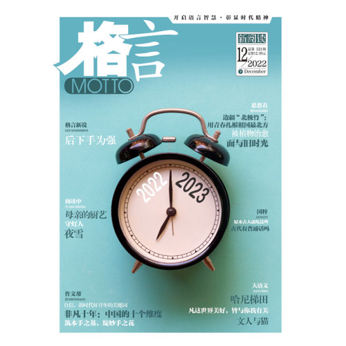 《格言》2022年12月下半月 博库网