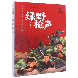 绿野枪声/红旗飘飘少年成长系列 曾德添著 红色经典儿童文学爱国教育主题读物青少年成长励志小学生课外阅读书籍三四五六年级正版