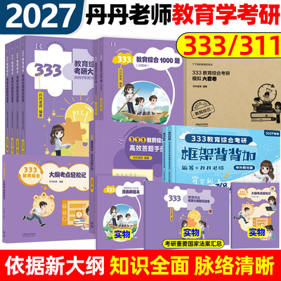 2027丹丹老师333教育综合统考311