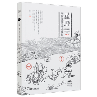 星野 如何重新定义度假 赵慧著 未来预想图  全面解析酒店品牌的进化之路精美图片+深度访谈博库网正版书籍