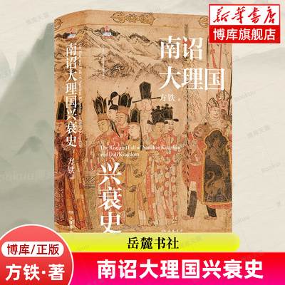 南诏大理国兴衰史 方铁著 全面阐述南诏、大理国崛起、兴盛与衰亡的过程 历史知识读物 中国通史书籍 正版 岳麓书社 博库网