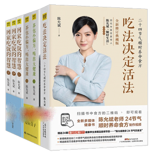 茶包小偏方喝出大健康+回家吃饭的智慧+吃法决定活法陈陈允斌书籍陈允斌书籍中医养生营养学健康食疗书籍新华书店旗舰店正版