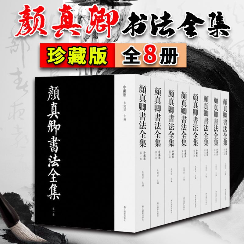 颜真卿书法全集 珍藏版共8册 名家字帖碑帖鉴赏作品集 作品收藏欣赏 精装朱关田 字曼倬 浙江摄影出版社