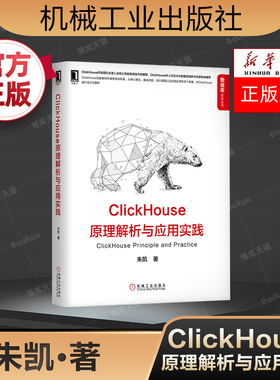 ClickHouse原理解析与应用实践 朱凯 整体架构 安装 数据引擎 查询 函数特性 使用方法 思路 示例 指导工具书