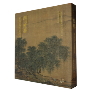 湖山揽胜:宋韵江南书画艺术 正版包邮 湖山揽胜 走进宋画山水画册画集 宋代绘画史 展览图册 中国美术学院出版社 新华书店正版