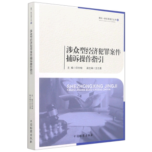 涉众型经济犯罪案件捕诉操作指引/捕诉一体实务指引丛书