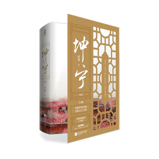 【赠人物志+其乐卡+雪宁章+书签】坤宁·终章 (上下)2册 时镜全新古言力作 电视剧宁安如梦原著 小说古代言情小说书籍